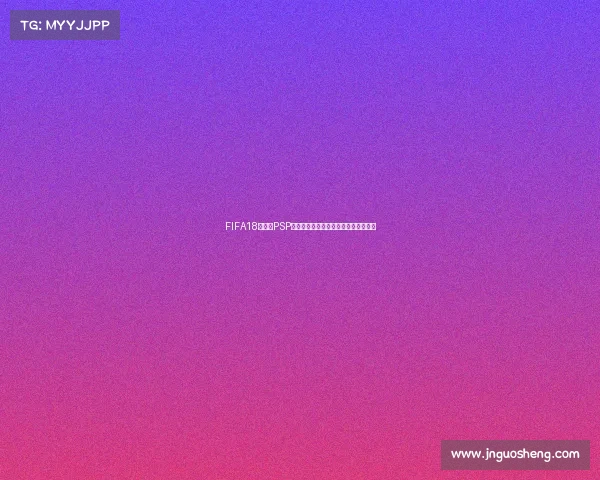 https://web.jnguosheng.com/FIFA18世界杯PSP手机版经典足球游戏体验攻略大全解析